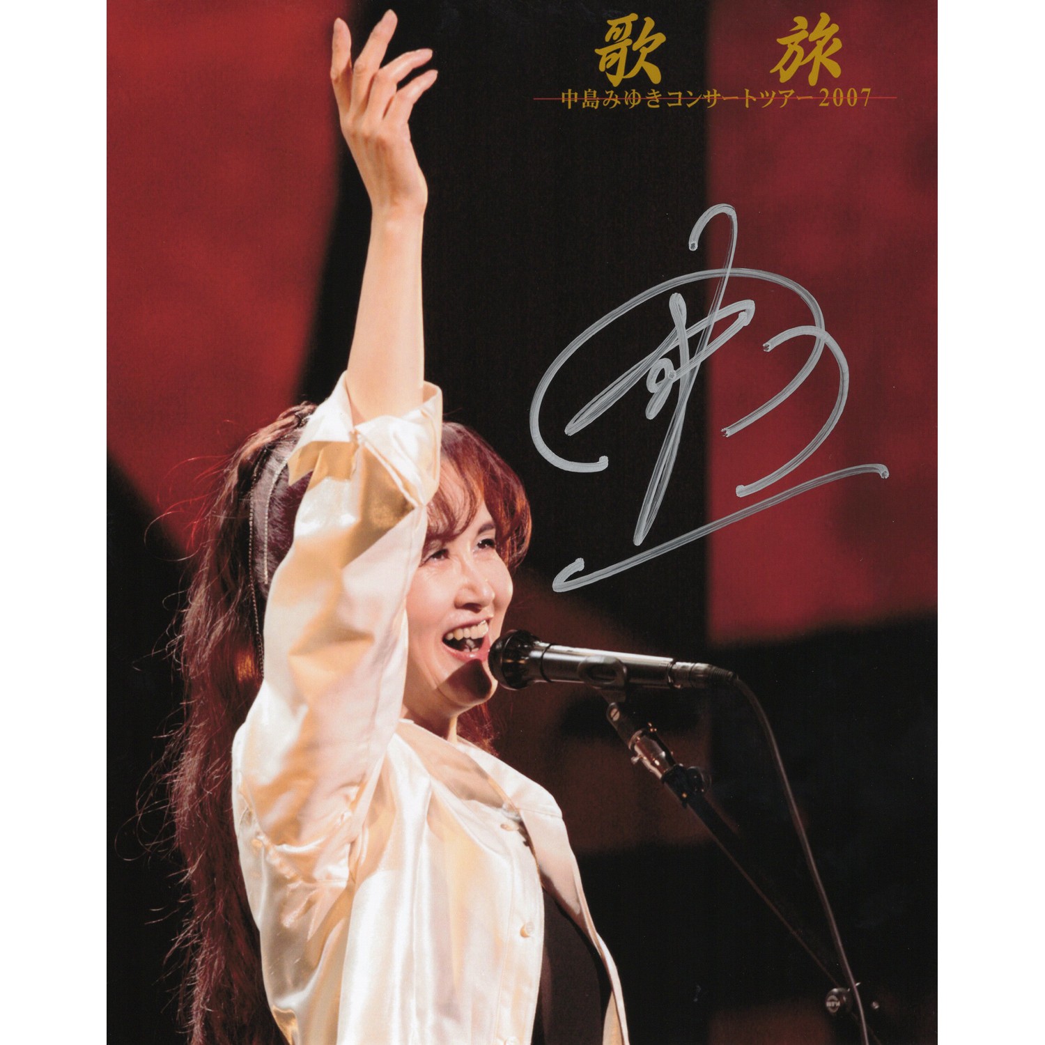 新品未開封 中島みゆき 倶に Twitter投稿キャンペーン 50名限定